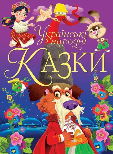 казки українські народні казки Ціна (цена) 297.90грн. | придбати  купити (купить) казки українські народні казки доставка по Украине, купить книгу, детские игрушки, компакт диски 0