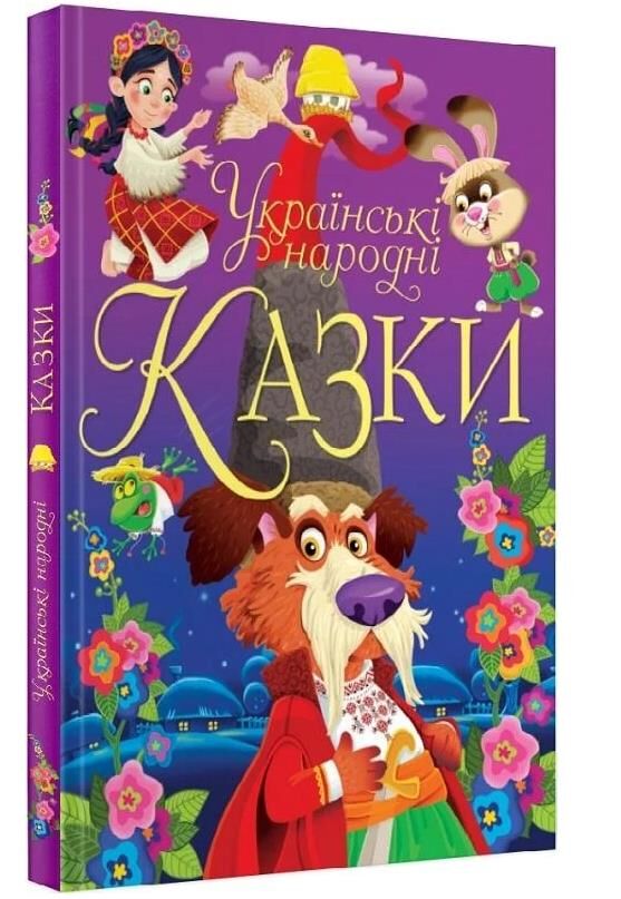 казки українські народні казки Ціна (цена) 369.95грн. | придбати  купити (купить) казки українські народні казки доставка по Украине, купить книгу, детские игрушки, компакт диски 0
