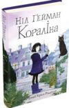 Кораліна Ціна (цена) 319.70грн. | придбати  купити (купить) Кораліна доставка по Украине, купить книгу, детские игрушки, компакт диски 0