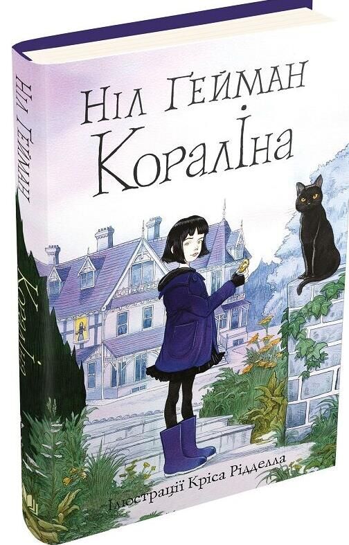 Кораліна Ціна (цена) 319.70грн. | придбати  купити (купить) Кораліна доставка по Украине, купить книгу, детские игрушки, компакт диски 0