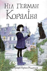 Кораліна Кораліна