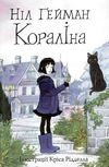 Кораліна Ціна (цена) 284.10грн. | придбати  купити (купить) Кораліна доставка по Украине, купить книгу, детские игрушки, компакт диски 0