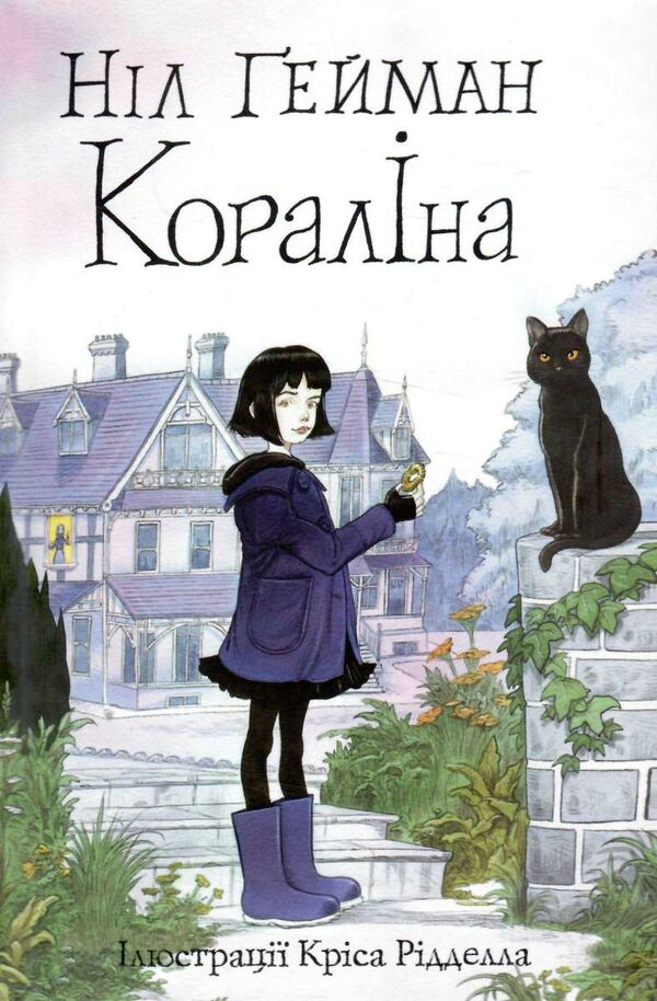 Кораліна Ціна (цена) 284.10грн. | придбати  купити (купить) Кораліна доставка по Украине, купить книгу, детские игрушки, компакт диски 0