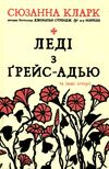 леді з грейс-адью та інші історії Ціна (цена) 263.00грн. | придбати  купити (купить) леді з грейс-адью та інші історії доставка по Украине, купить книгу, детские игрушки, компакт диски 1