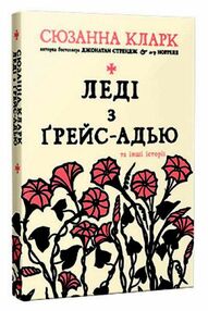 леді з грейс-адью та інші історії леді з грейс-адью та інші історії