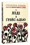 леді з грейс-адью та інші історії Ціна (цена) 263.00грн. | придбати  купити (купить) леді з грейс-адью та інші історії доставка по Украине, купить книгу, детские игрушки, компакт диски 0