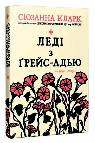 леді з грейс-адью та інші історії Ціна (цена) 263.00грн. | придбати  купити (купить) леді з грейс-адью та інші історії доставка по Украине, купить книгу, детские игрушки, компакт диски 0