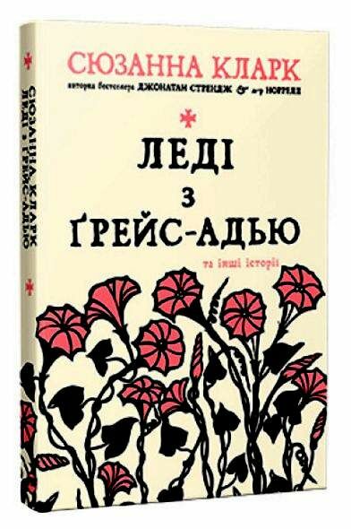 леді з грейс-адью та інші історії Ціна (цена) 220.40грн. | придбати  купити (купить) леді з грейс-адью та інші історії доставка по Украине, купить книгу, детские игрушки, компакт диски 0