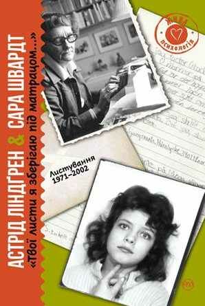 твої листи я зберігаю під матрацом Ціна (цена) 78.99грн. | придбати  купити (купить) твої листи я зберігаю під матрацом доставка по Украине, купить книгу, детские игрушки, компакт диски 0