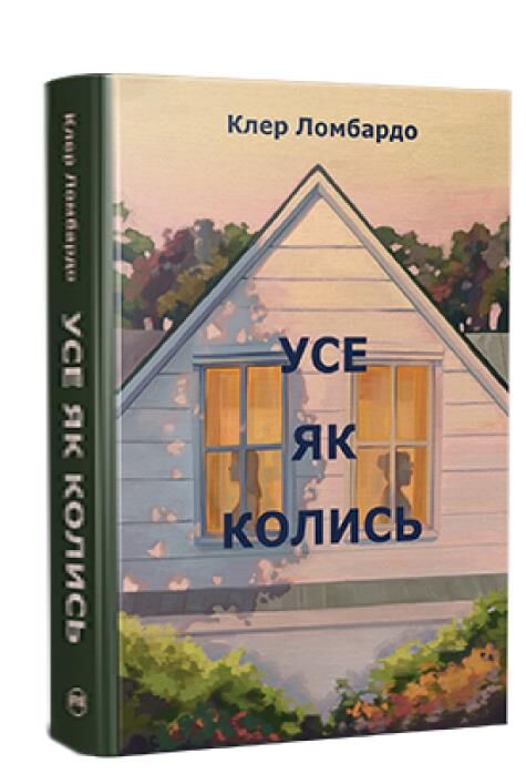 Усе як колись Ціна (цена) 389.67грн. | придбати  купити (купить) Усе як колись доставка по Украине, купить книгу, детские игрушки, компакт диски 0