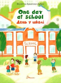 one day at school/день у школі білінгві one day at school/день у школі білінгві