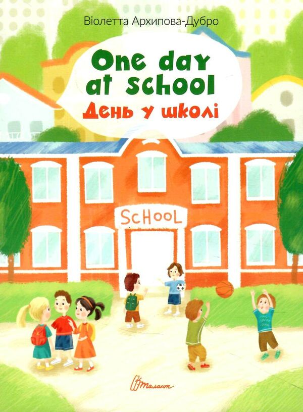 one day at school/день у школі білінгві Ціна (цена) 30.80грн. | придбати  купити (купить) one day at school/день у школі білінгві доставка по Украине, купить книгу, детские игрушки, компакт диски 0