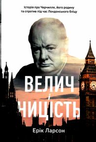 велич і ницість історія про черчилля його родину та спротив під час лондонського бліцу велич і ницість історія про черчилля його родину та спротив під час лондонського бліцу