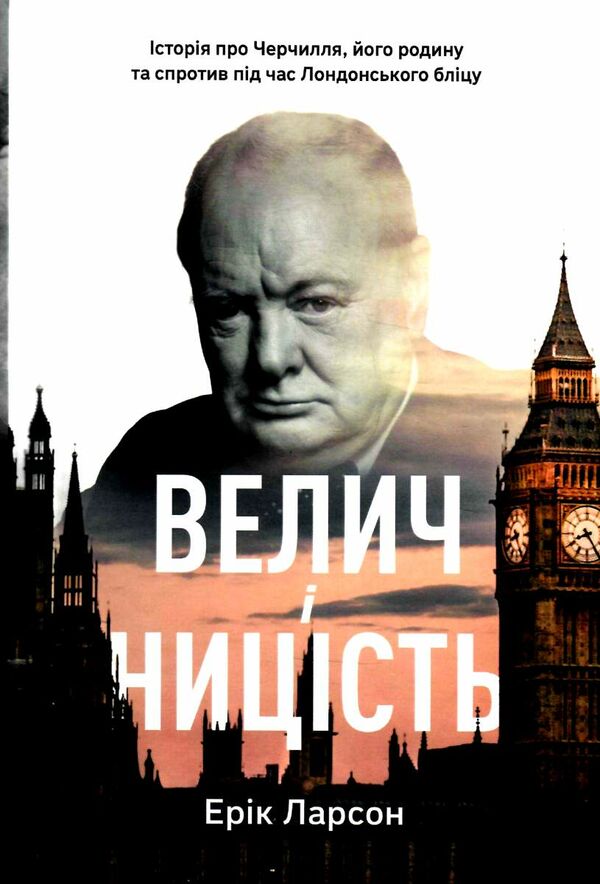 велич і ницість історія про черчилля його родину та спротив під час лондонського бліцу Ціна (цена) 546.12грн. | придбати  купити (купить) велич і ницість історія про черчилля його родину та спротив під час лондонського бліцу доставка по Украине, купить книгу, детские игрушки, компакт диски 0