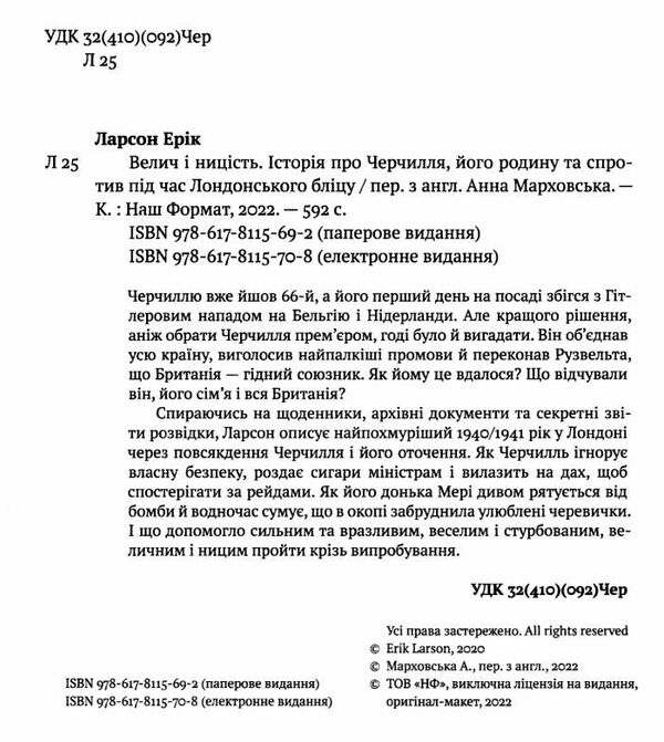 велич і ницість історія про черчилля його родину та спротив під час лондонського бліцу Ціна (цена) 546.12грн. | придбати  купити (купить) велич і ницість історія про черчилля його родину та спротив під час лондонського бліцу доставка по Украине, купить книгу, детские игрушки, компакт диски 1