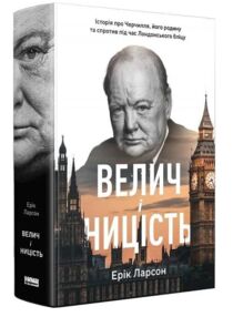 велич і ницість історія про черчилля його родину та спротив під час лондонського бліцу