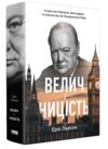 велич і ницість історія про черчилля його родину та спротив під час лондонського бліцу Ціна (цена) 557.70грн. | придбати купити (купить) велич і ницість історія про черчилля його родину та спротив під час лондонського бліцу доставка по Украине, купить книгу, детские игрушки, компакт диски 0 велич і ницість історія про черчилля його родину та спротив під час лондонського бліцу Ціна (цена) 557.70грн. | придбати купити (купить) велич і ницість історія про черчилля його родину та спротив під час лондонського бліцу доставка по Украине, купить книгу, детские игрушки, компакт диски 0