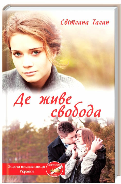 де живе свобода Ціна (цена) 131.70грн. | придбати  купити (купить) де живе свобода доставка по Украине, купить книгу, детские игрушки, компакт диски 0
