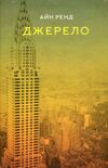 джерело Ціна (цена) 327.67грн. | придбати  купити (купить) джерело доставка по Украине, купить книгу, детские игрушки, компакт диски 1