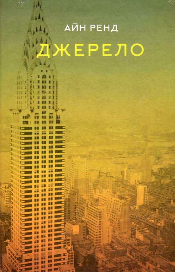 джерело Ціна (цена) 364.40грн. | придбати  купити (купить) джерело доставка по Украине, купить книгу, детские игрушки, компакт диски 1