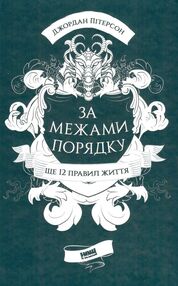 за межами порядку ще 12 правил життя