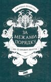 за межами порядку ще 12 правил життя Ціна (цена) 308.10грн. | придбати  купити (купить) за межами порядку ще 12 правил життя доставка по Украине, купить книгу, детские игрушки, компакт диски 0