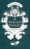 за межами порядку ще 12 правил життя Ціна (цена) 327.67грн. | придбати  купити (купить) за межами порядку ще 12 правил життя доставка по Украине, купить книгу, детские игрушки, компакт диски 0