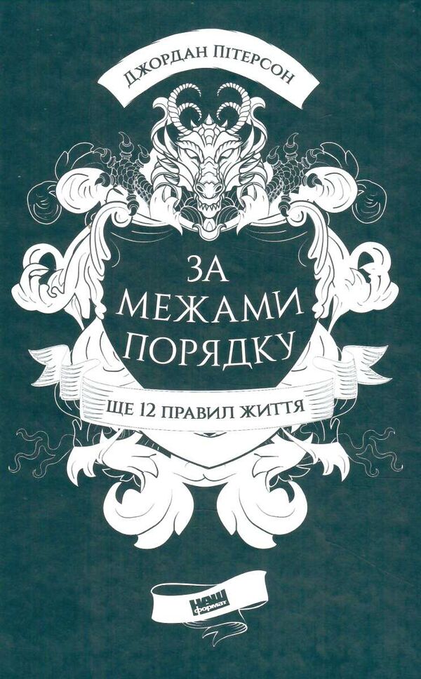 за межами порядку ще 12 правил життя Ціна (цена) 308.10грн. | придбати  купити (купить) за межами порядку ще 12 правил життя доставка по Украине, купить книгу, детские игрушки, компакт диски 0