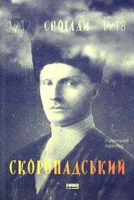 спогади 1917-1918 український переклад спогади 1917-1918 український переклад