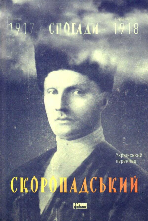 спогади 1917-1918 український переклад Ціна (цена) 278.60грн. | придбати  купити (купить) спогади 1917-1918 український переклад доставка по Украине, купить книгу, детские игрушки, компакт диски 0