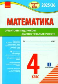 дпа 2025 / 26 4 клас математика Орієнтовні підсумкові діагностичні роботи дпа 2025 / 26 4 клас математика Орієнтовні підсумкові діагностичні роботи