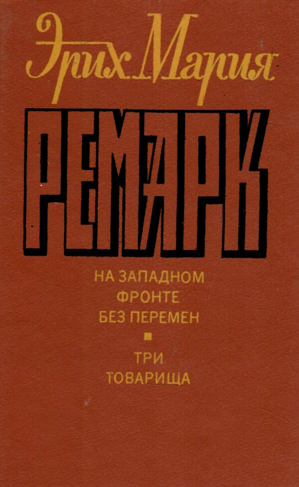 У На западном фронте без перемен. Три товарища Ціна (цена) 220.00грн. | придбати  купити (купить) У На западном фронте без перемен. Три товарища доставка по Украине, купить книгу, детские игрушки, компакт диски 0