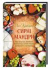 сирні мандри Ціна (цена) 186.00грн. | придбати  купити (купить) сирні мандри доставка по Украине, купить книгу, детские игрушки, компакт диски 0