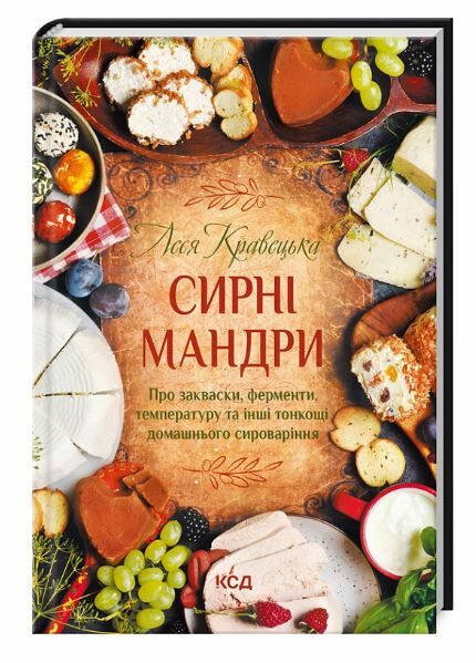 сирні мандри Ціна (цена) 186.00грн. | придбати  купити (купить) сирні мандри доставка по Украине, купить книгу, детские игрушки, компакт диски 0
