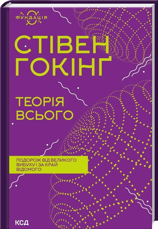 теорія всього Ціна (цена) 271.20грн. | придбати  купити (купить) теорія всього доставка по Украине, купить книгу, детские игрушки, компакт диски 0