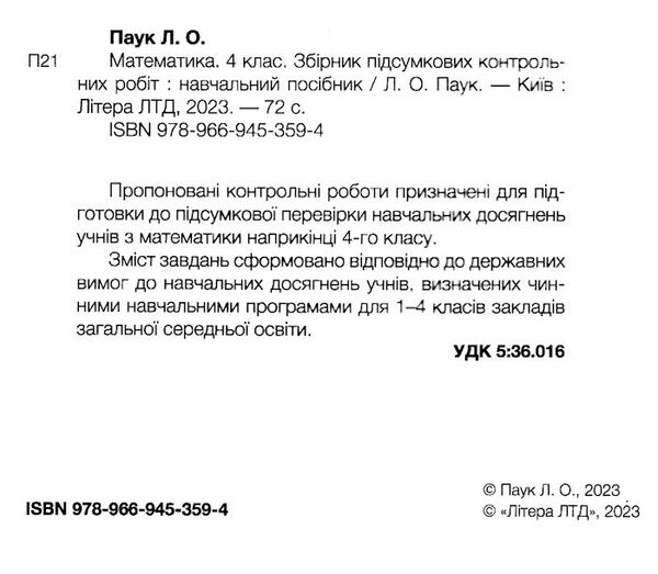 математика 4 кл збірник підсумкових контрольних робіт  23р Ціна (цена) 64.00грн. | придбати  купити (купить) математика 4 кл збірник підсумкових контрольних робіт  23р доставка по Украине, купить книгу, детские игрушки, компакт диски 1