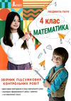 математика 4 кл збірник підсумкових контрольних робіт  23р Ціна (цена) 64.00грн. | придбати  купити (купить) математика 4 кл збірник підсумкових контрольних робіт  23р доставка по Украине, купить книгу, детские игрушки, компакт диски 0