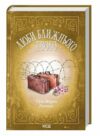 люби ближнього твого Ціна (цена) 301.00грн. | придбати  купити (купить) люби ближнього твого доставка по Украине, купить книгу, детские игрушки, компакт диски 0