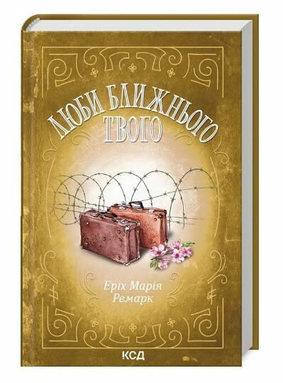 люби ближнього твого Ціна (цена) 301.00грн. | придбати  купити (купить) люби ближнього твого доставка по Украине, купить книгу, детские игрушки, компакт диски 0