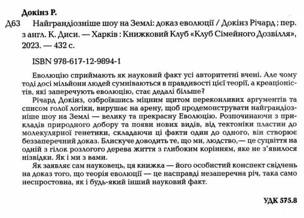 найграндіозніше шоу на Землі доказ еволюції Ціна (цена) 279.90грн. | придбати  купити (купить) найграндіозніше шоу на Землі доказ еволюції доставка по Украине, купить книгу, детские игрушки, компакт диски 1