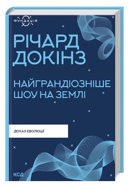 найграндіозніше шоу на Землі доказ еволюції Ціна (цена) 279.80грн. | придбати  купити (купить) найграндіозніше шоу на Землі доказ еволюції доставка по Украине, купить книгу, детские игрушки, компакт диски 0