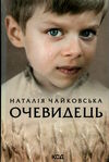 очевидець Ціна (цена) 142.20грн. | придбати  купити (купить) очевидець доставка по Украине, купить книгу, детские игрушки, компакт диски 0