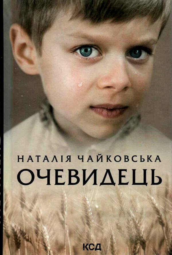 очевидець Ціна (цена) 142.20грн. | придбати  купити (купить) очевидець доставка по Украине, купить книгу, детские игрушки, компакт диски 0