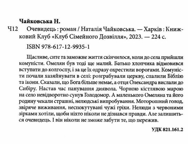 очевидець Ціна (цена) 135.50грн. | придбати  купити (купить) очевидець доставка по Украине, купить книгу, детские игрушки, компакт диски 1