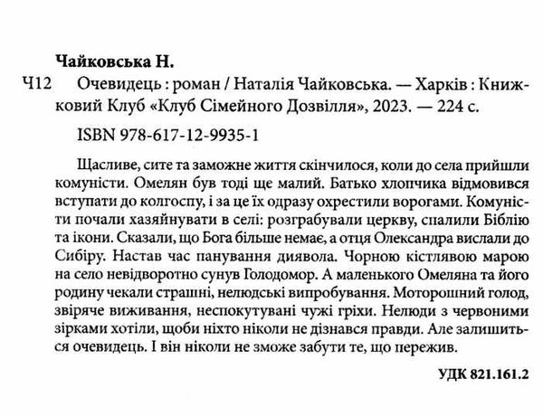 очевидець Ціна (цена) 142.20грн. | придбати  купити (купить) очевидець доставка по Украине, купить книгу, детские игрушки, компакт диски 1