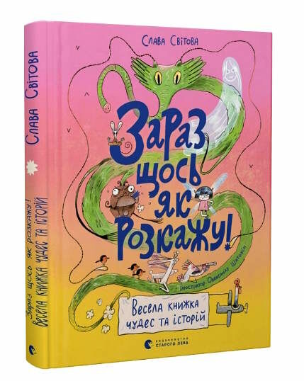 зараз щось я розкажу весела книжка чудес  та історій Ціна (цена) 252.53грн. | придбати  купити (купить) зараз щось я розкажу весела книжка чудес  та історій доставка по Украине, купить книгу, детские игрушки, компакт диски 0