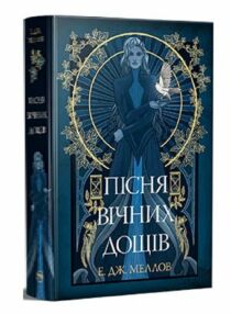 Мусаї Книга 1 Пісня вічних дощів Мусаї Книга 1 Пісня вічних дощів