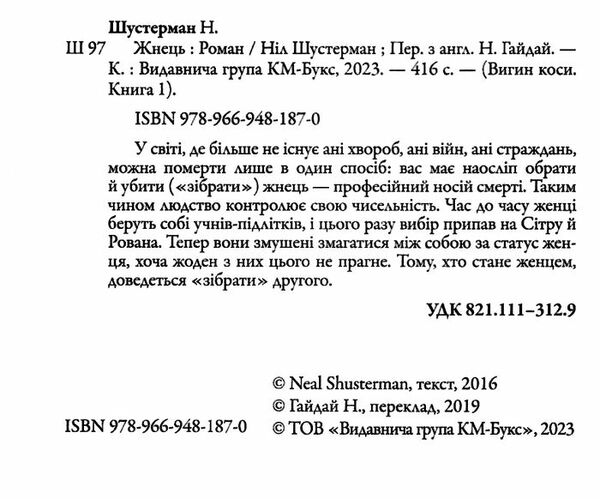 вигин коси книга 1 жнець Ціна (цена) 327.40грн. | придбати  купити (купить) вигин коси книга 1 жнець доставка по Украине, купить книгу, детские игрушки, компакт диски 1