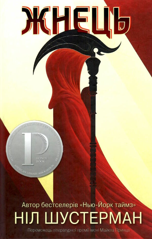 вигин коси книга 1 жнець Ціна (цена) 324.70грн. | придбати  купити (купить) вигин коси книга 1 жнець доставка по Украине, купить книгу, детские игрушки, компакт диски 0
