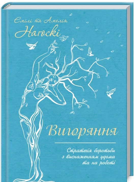 вигоряння стратегія КСД Ціна (цена) 278.00грн. | придбати  купити (купить) вигоряння стратегія КСД доставка по Украине, купить книгу, детские игрушки, компакт диски 0